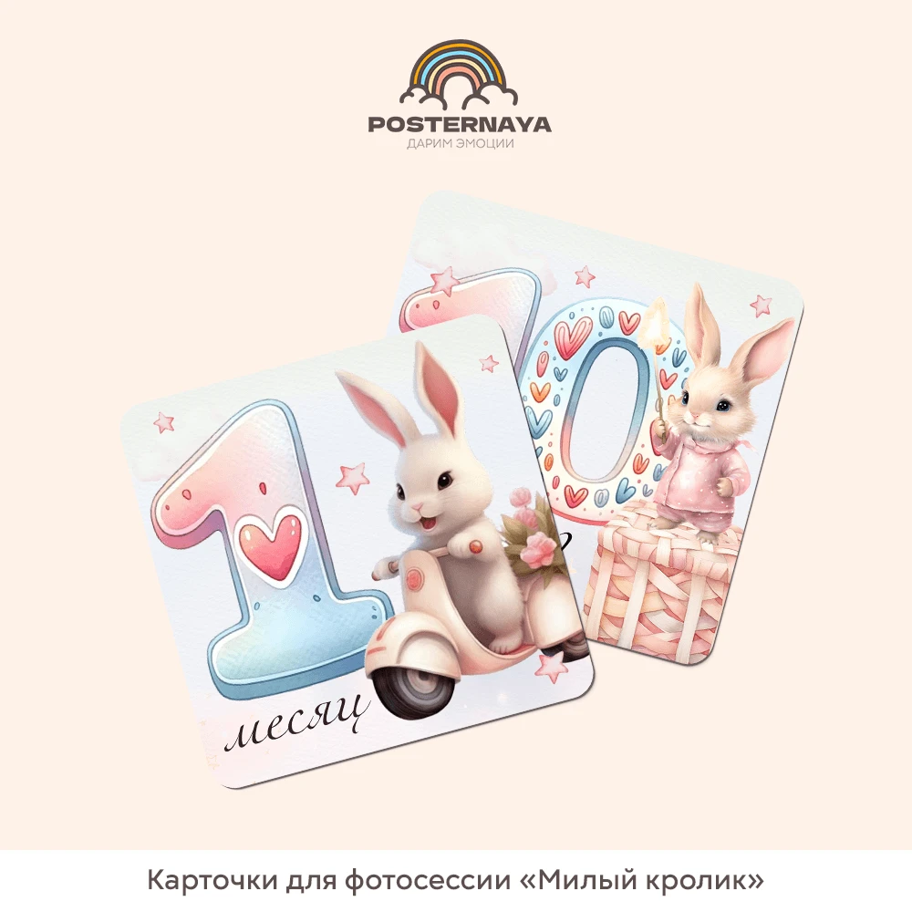 Карточки для фотосессии «Милый кролик»