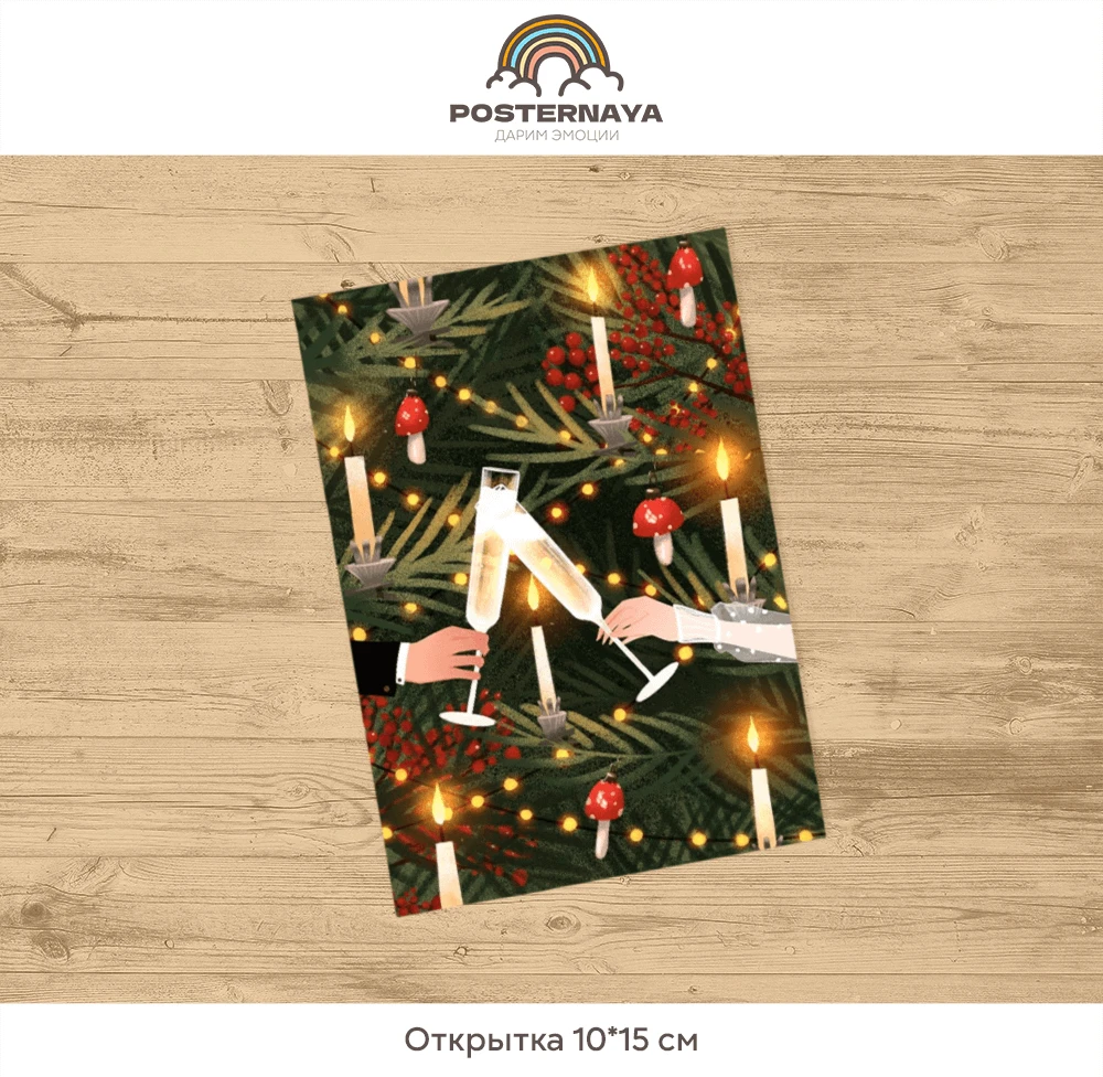 Открытка «Тост»