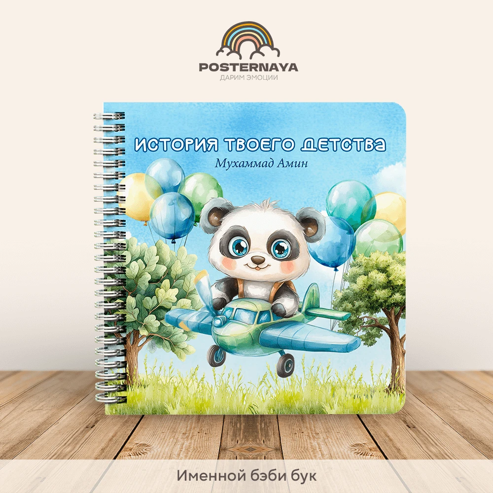 Baby book для мальчика "Пушистые истории" (именной)