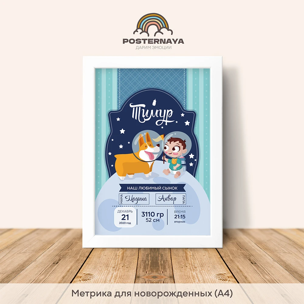 Метрика для мальчика «Космос»