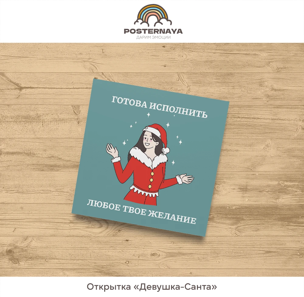 Открытка «Девушка-Санта»