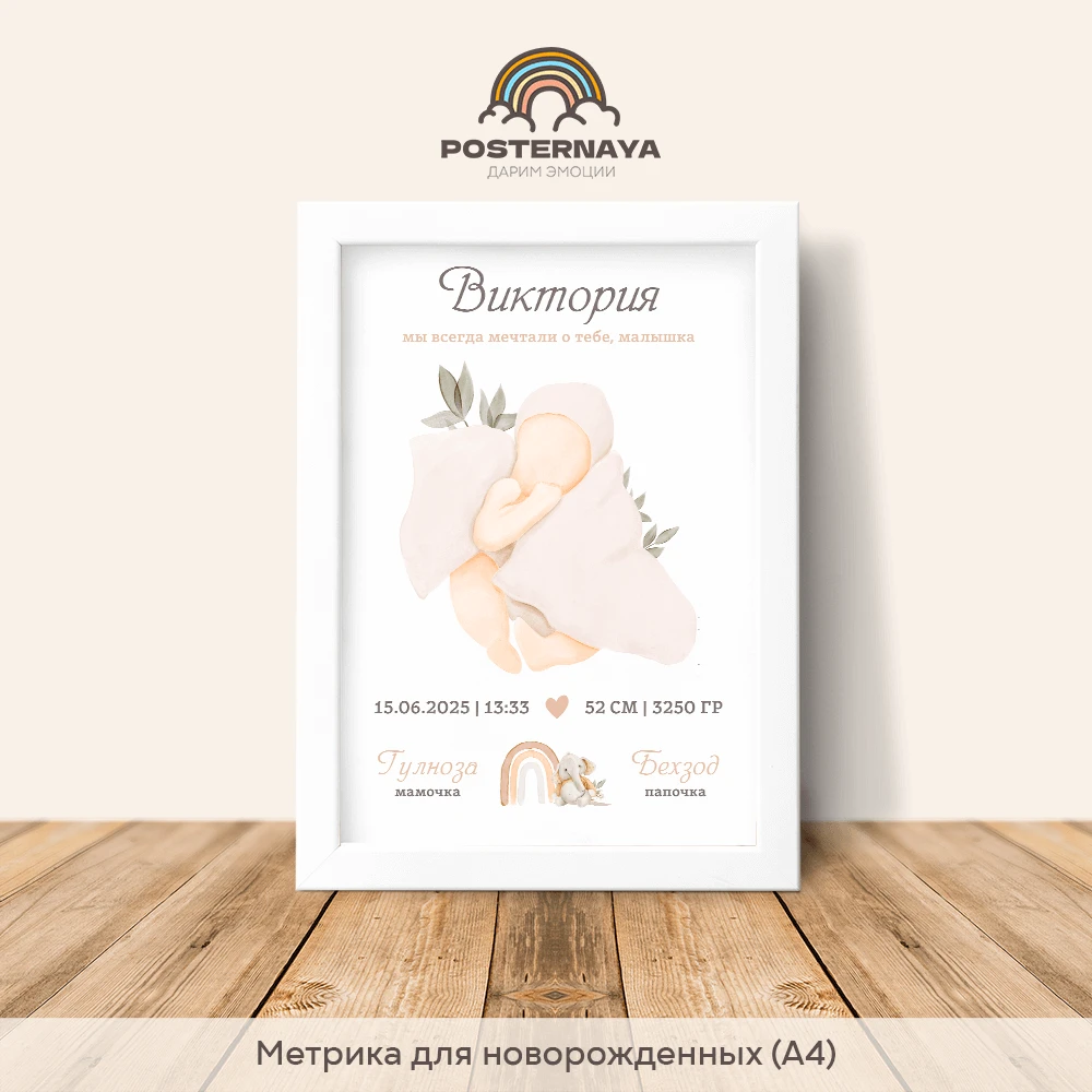 Метрика для новорожденной «Минимализм»