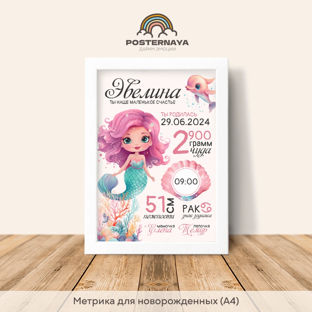Метрика для новорожденной «Подводный мир»