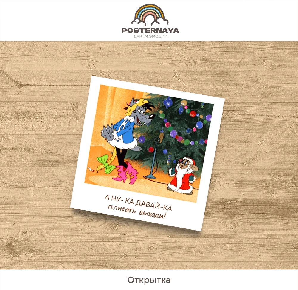 Открытка «Ну, погоди!»