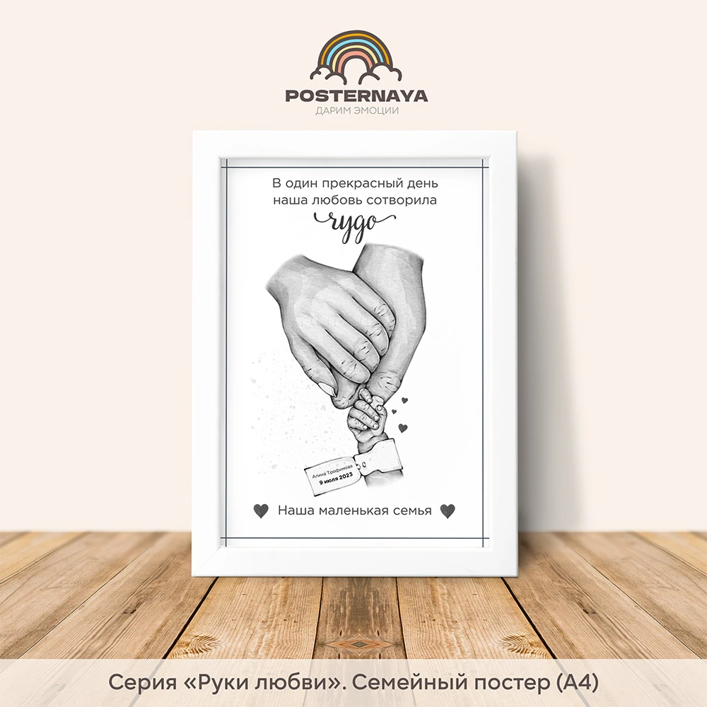 Постер «Наше чудо» (руки любви)