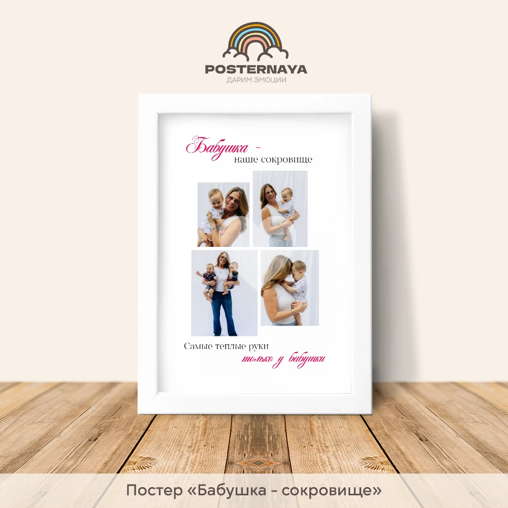 Постер "Бабушка - сокровище"