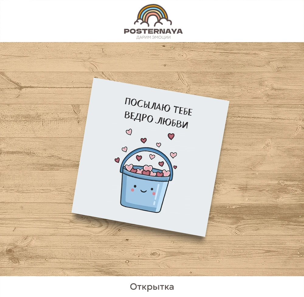 Открытка «Ведро любви»