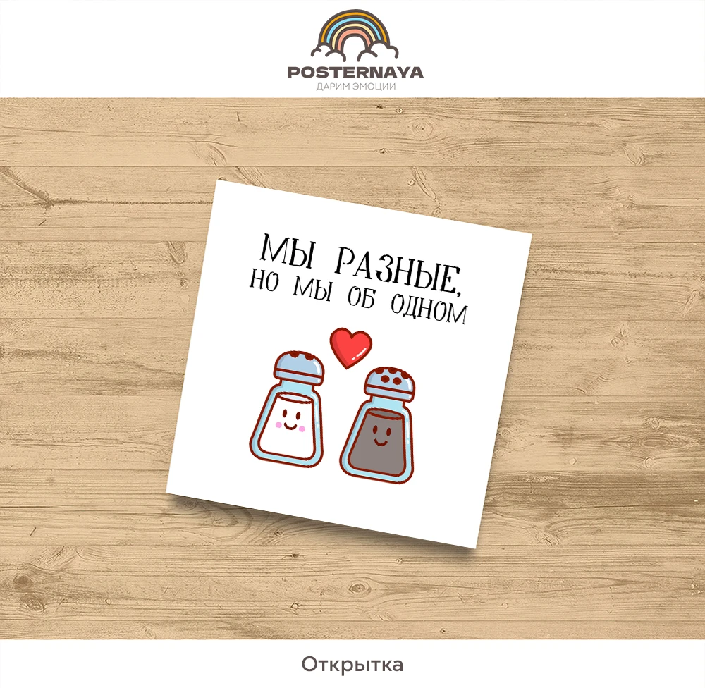 Открытка «Мы разные»
