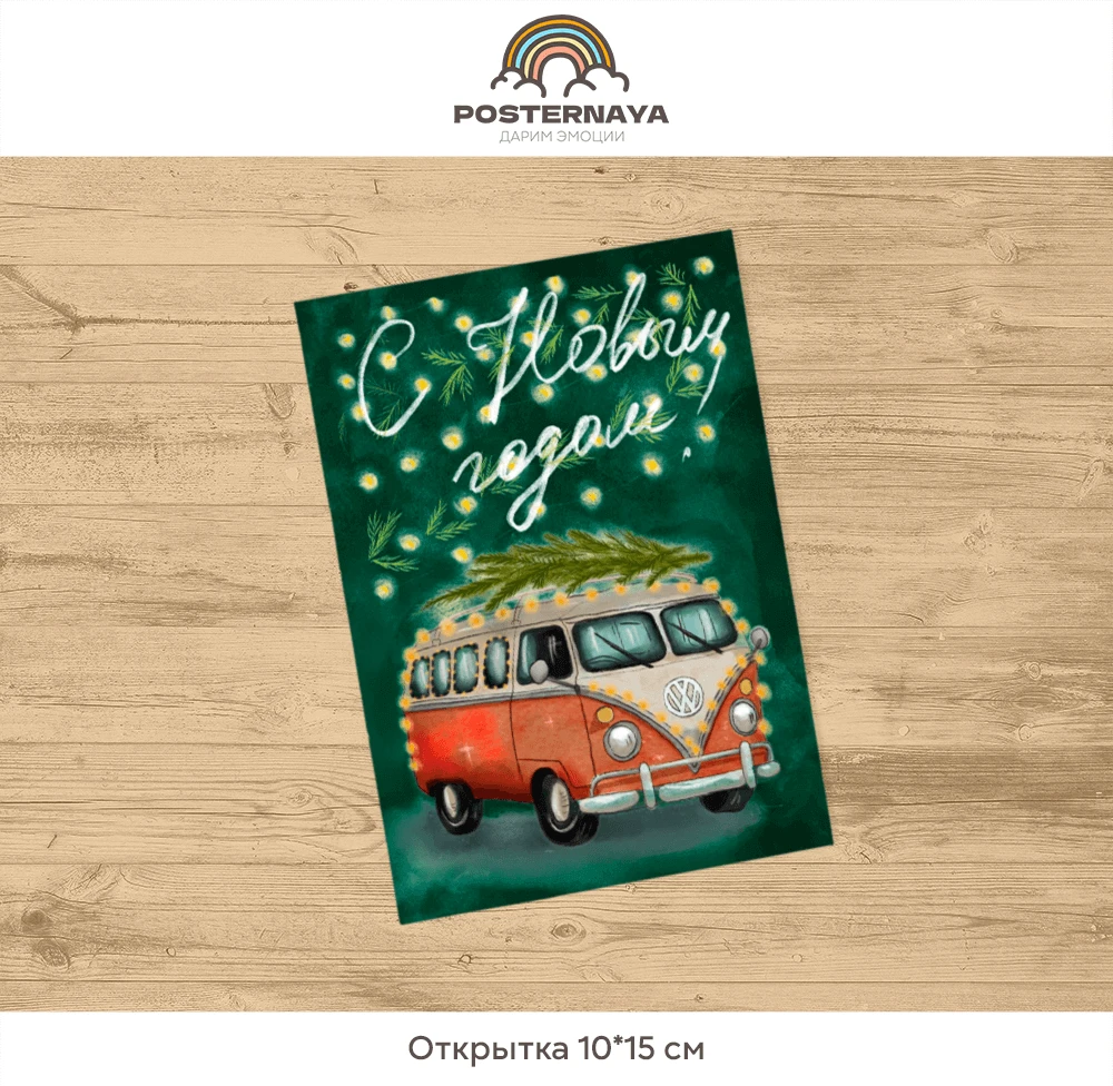 Открытка «Праздничный фургон»