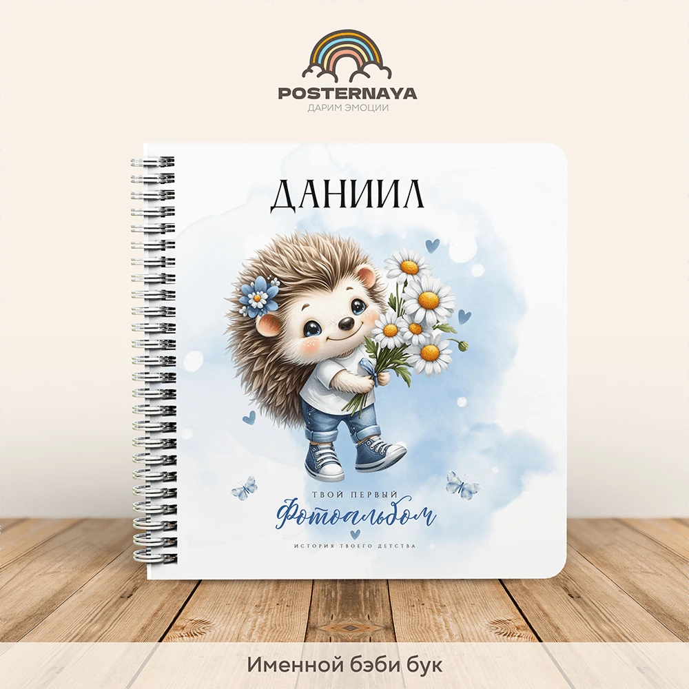Baby book до 7 лет «Ёжик» (именной)