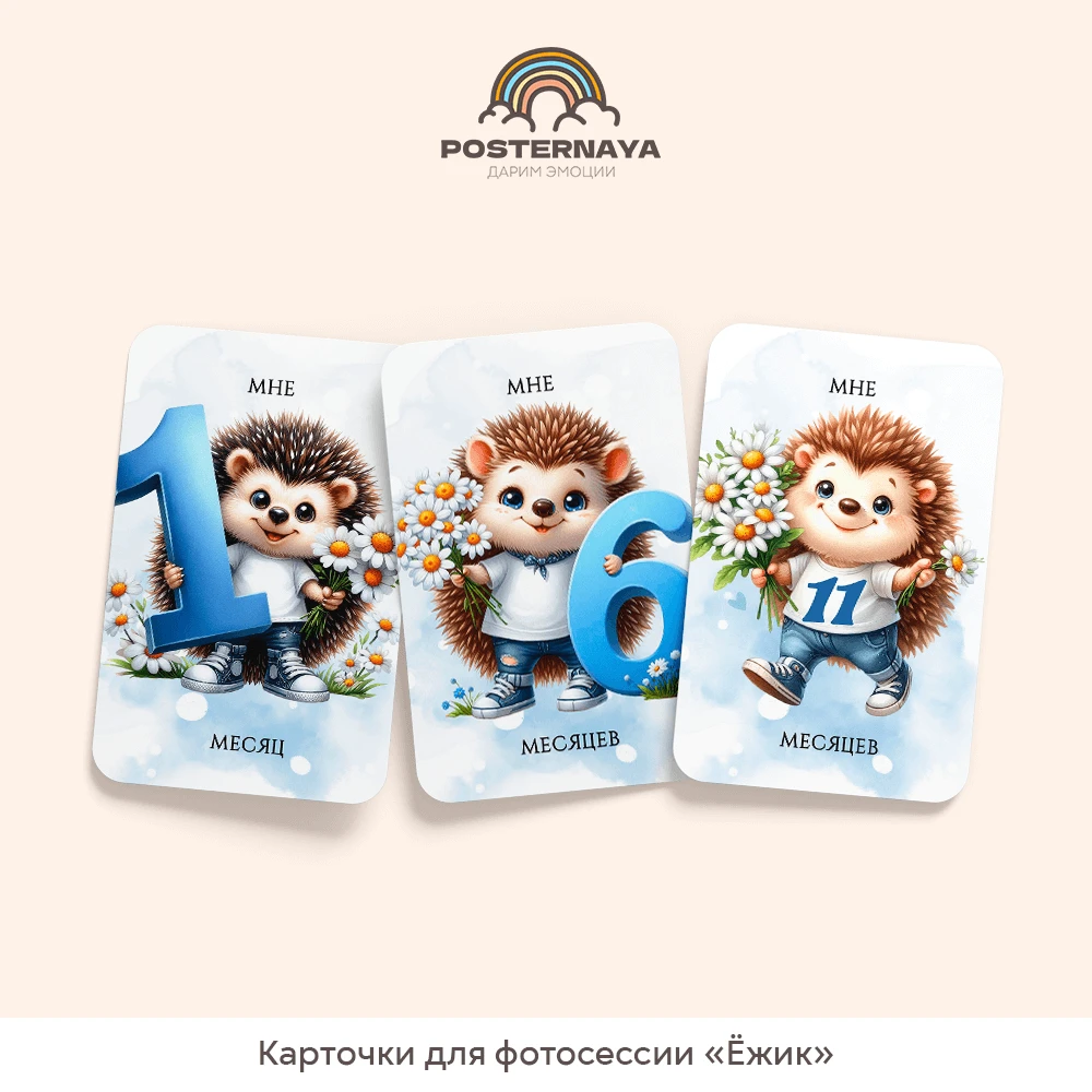 Карточки для фотосессии «Ëжик»