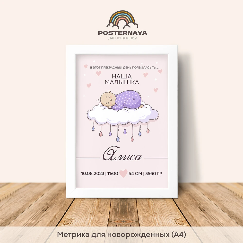 Метрика для девочки «Облачко»