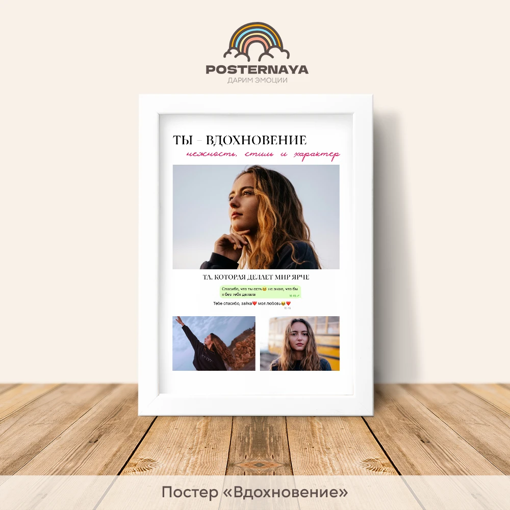 Постер "Вдохновение"