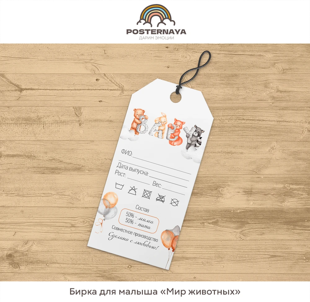 Бирочка для малыша «Мир животных»