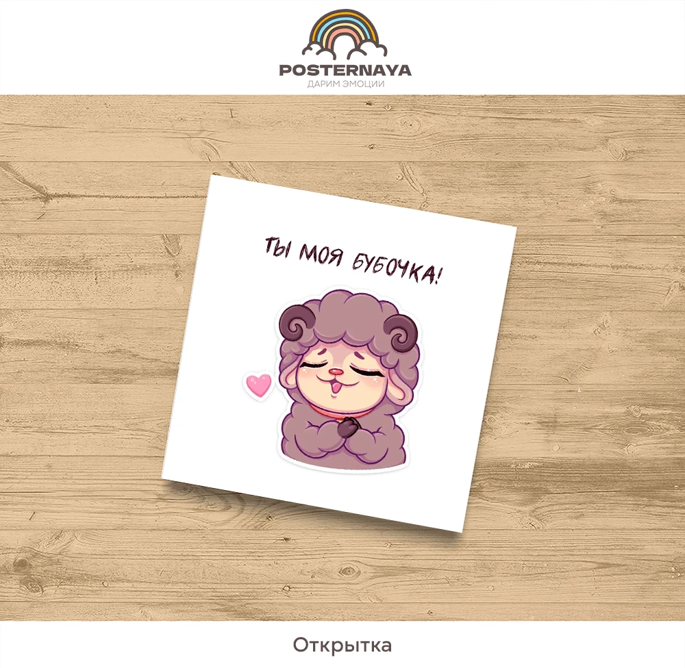 Открытка «Бубочка»