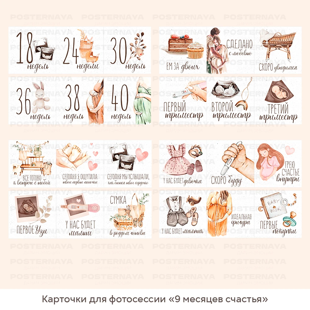 Карточки для фотосессии «9 месяцев счастья» 