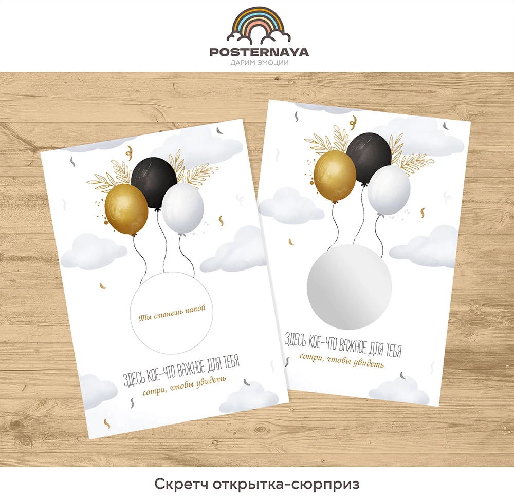 Скретч-открытка