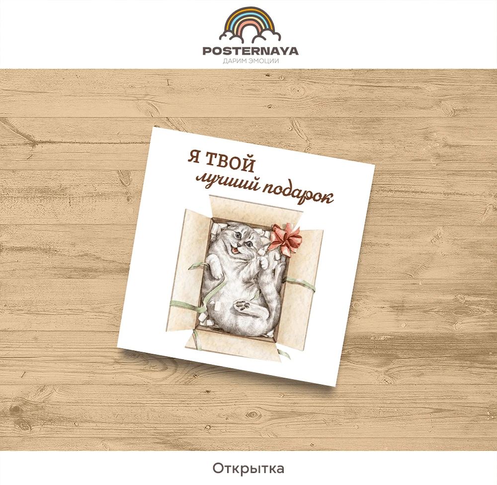 Открытка «Лучший подарок»