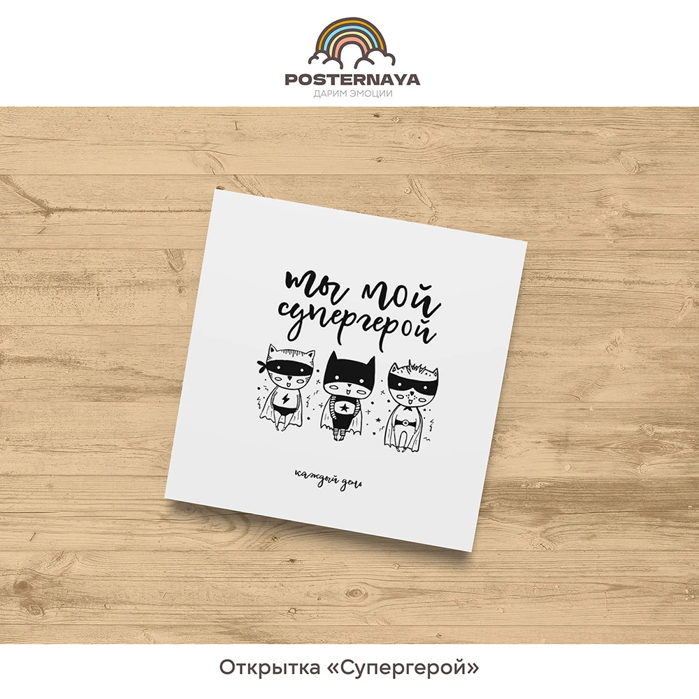 Открытка «Супергерой»