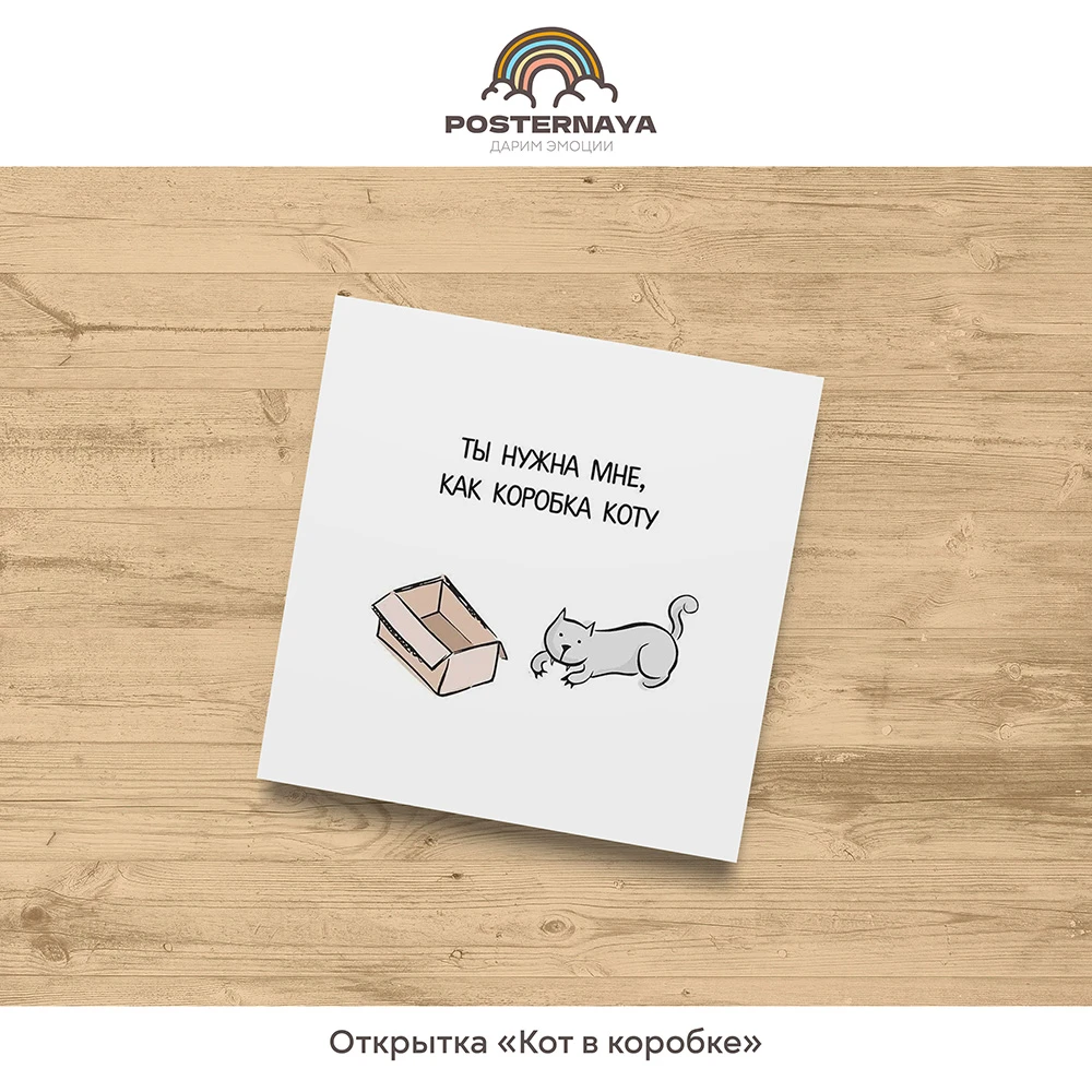 Открытка «Кот в коробке»