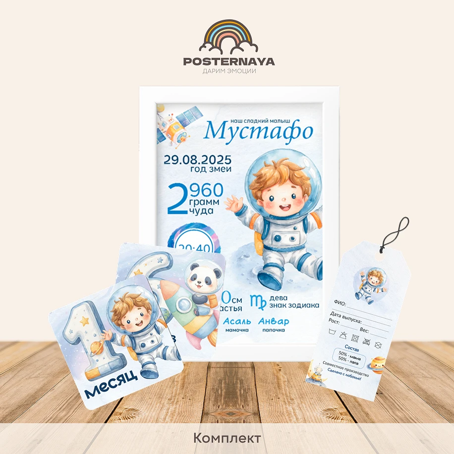 Комплект для мальчика «Космонавт»