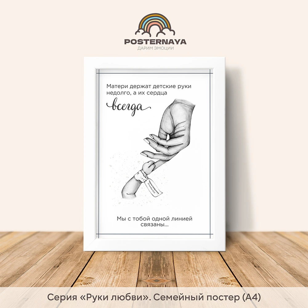 Постер «Мать и дитя» (руки любви)