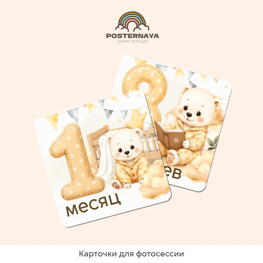 Карточки для фотосессии «Солнечный мишка»