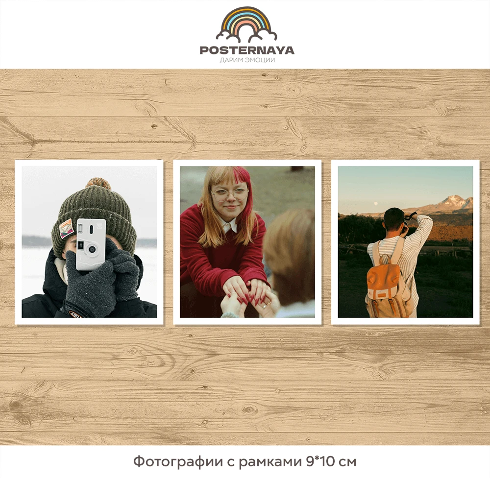 Фотографии с рамками 9х10 см (штучно)