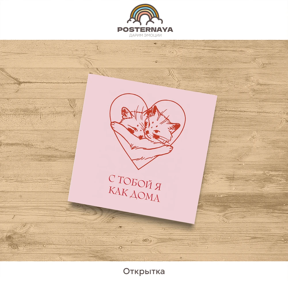 Открытка "Как дома"