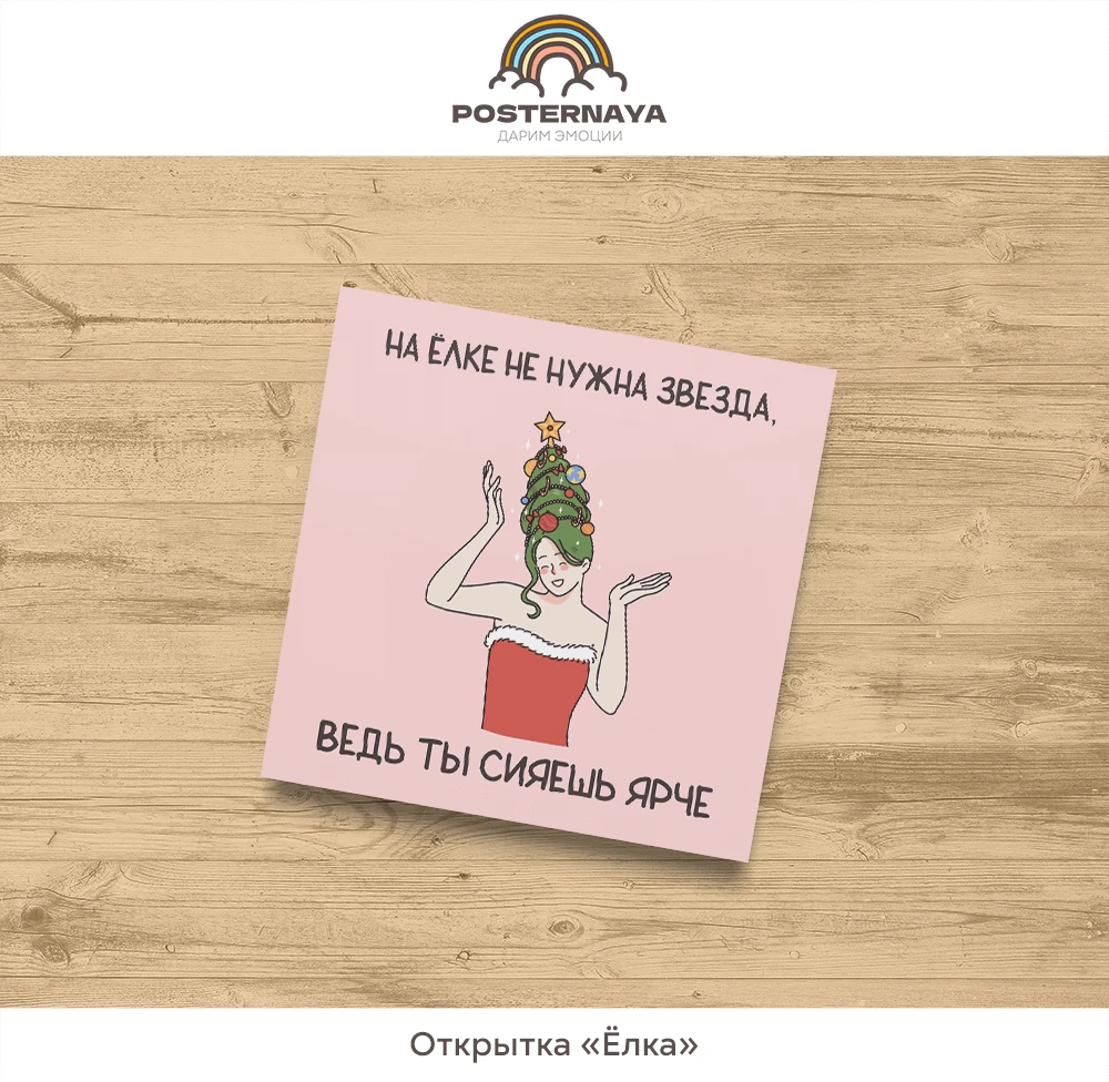 Открытка «Ёлка»