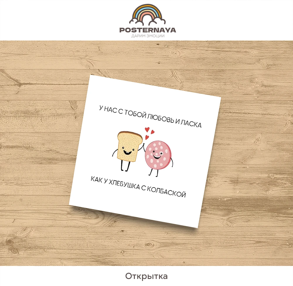 Открытка «Любовь и ласка»