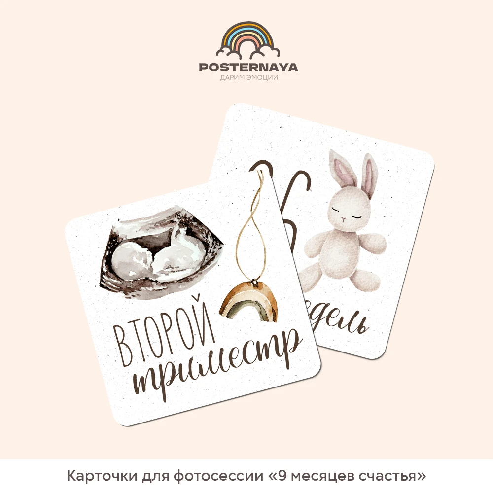 Карточки для фотосессии «9 месяцев счастья»