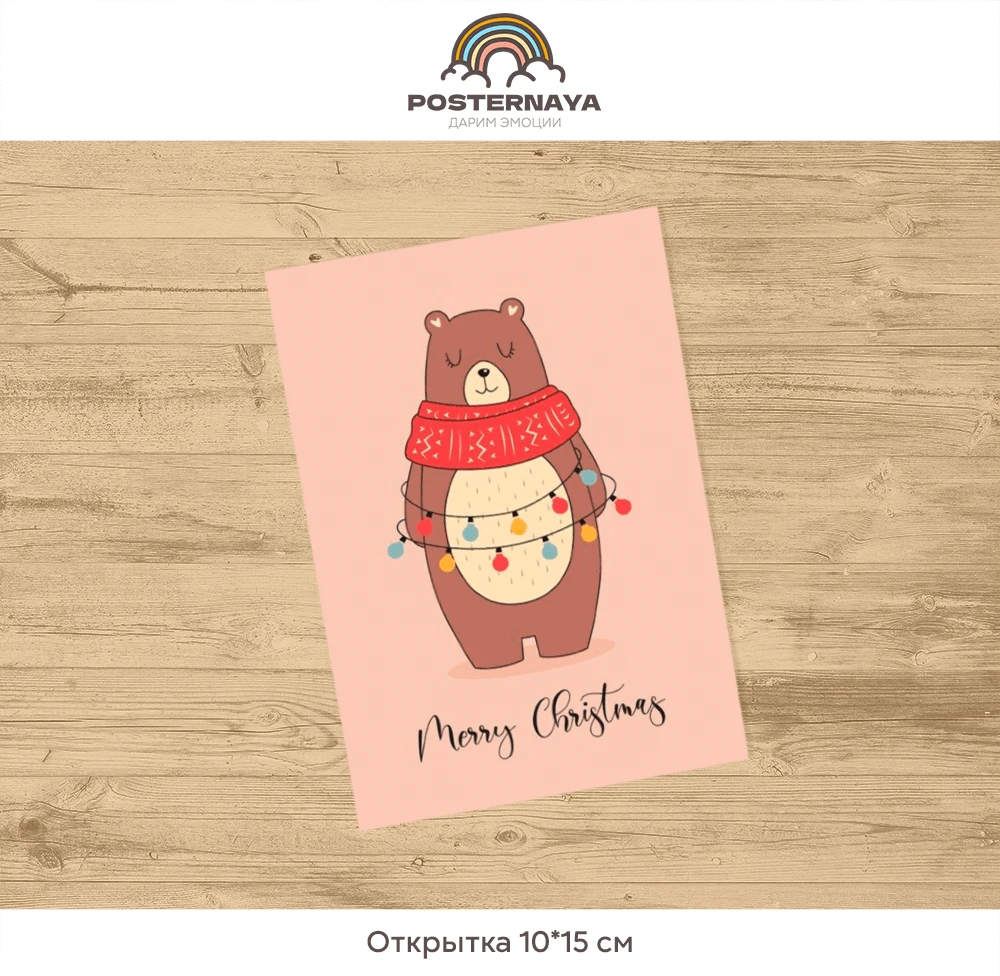 Открытка «Уютный медвежонок»
