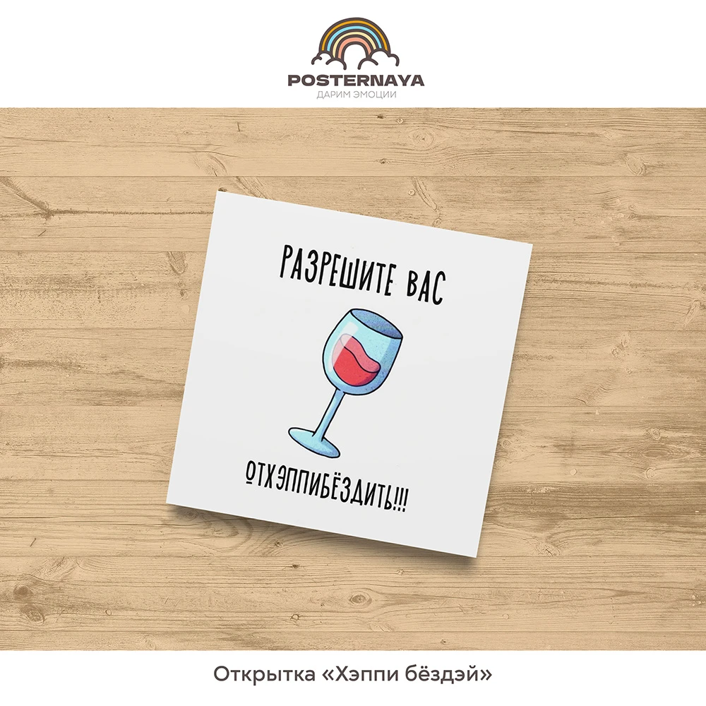 Открытка «Хэппи бёздэй»