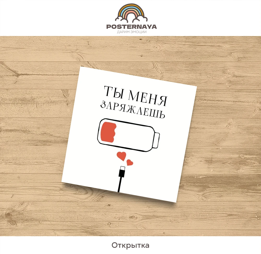 Открытка «Зарядка»