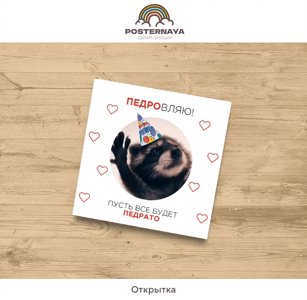 Открытка «Педро»