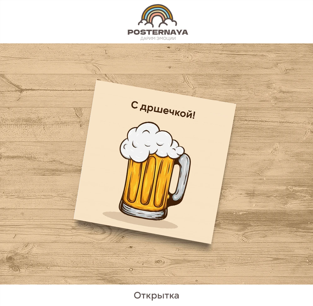 Открытка "Пиво"