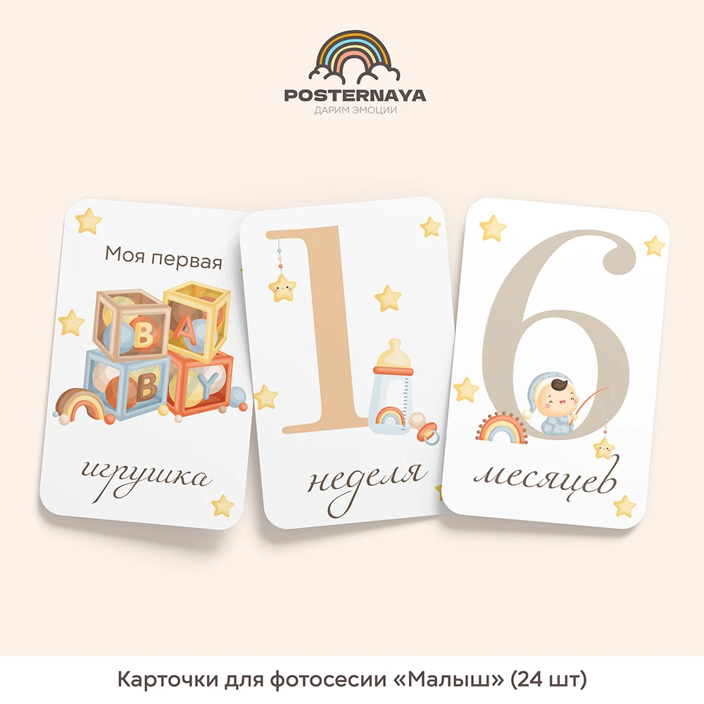 Карточки для фотосессии «Малыш»