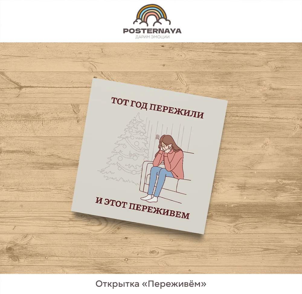 Открытка «Переживём»