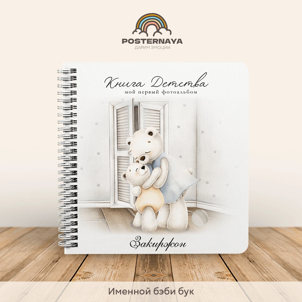 Baby book для мальчика "Белые медведи" (именной)