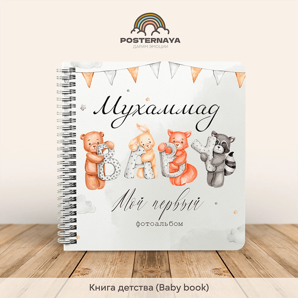 Baby book до 7 лет «Мир животных» (именной)