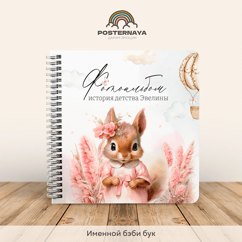 Baby book до 7 лет «Белочка» (именной)