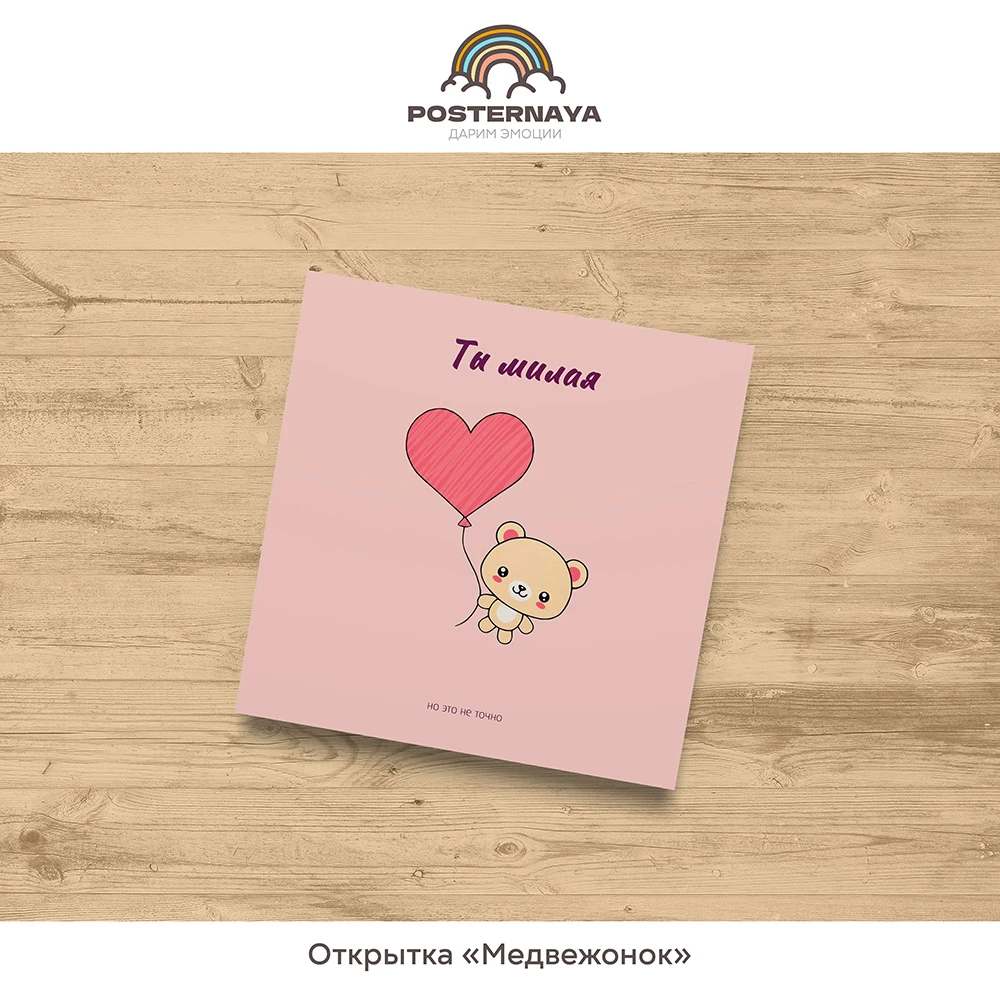 Открытка «Медвежонок»