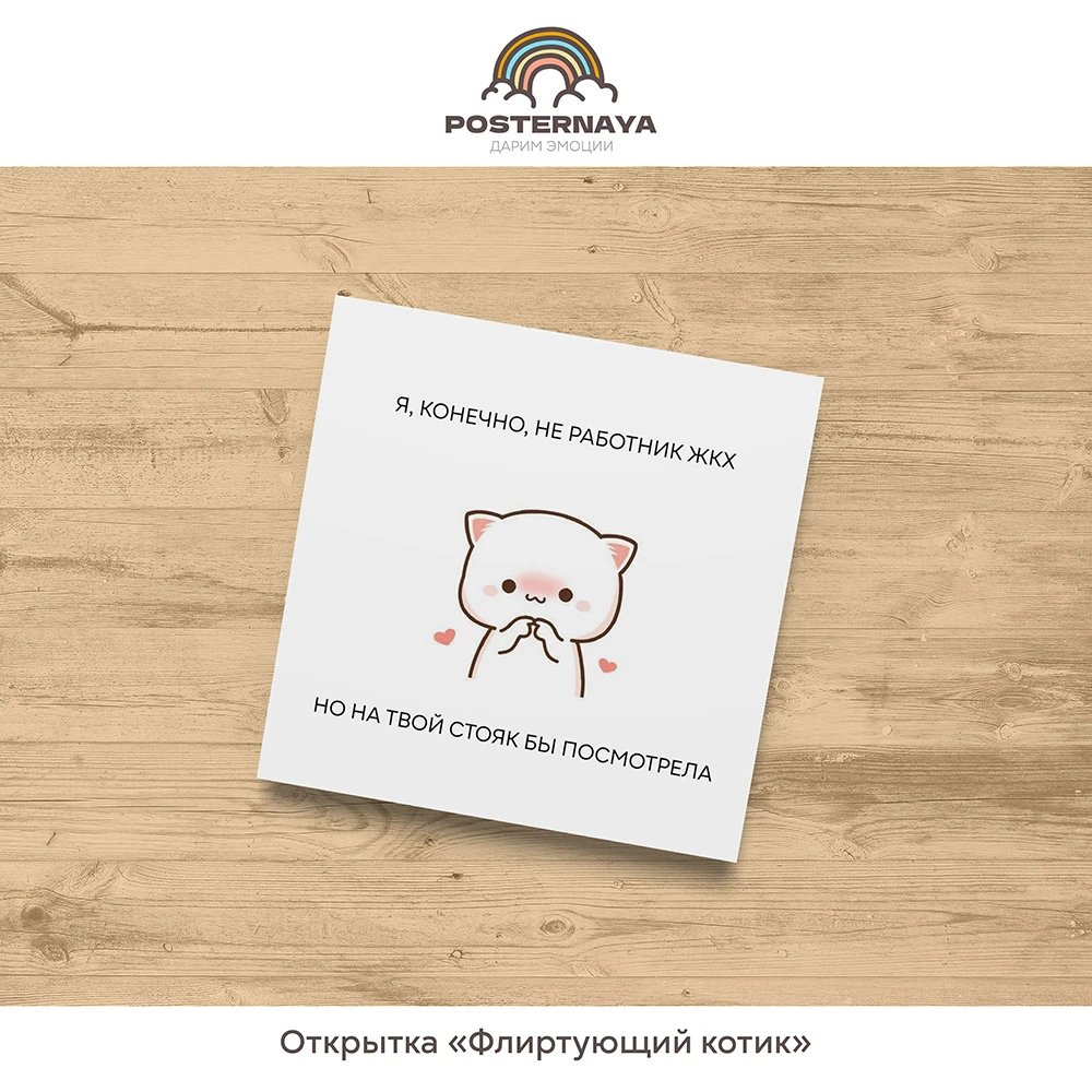 Открытка «Флиртующий котик»
