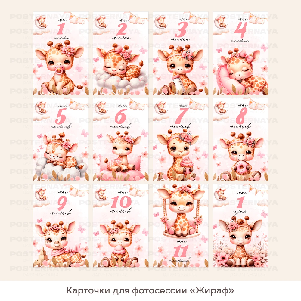 Карточки для фотосессии «Жираф» 