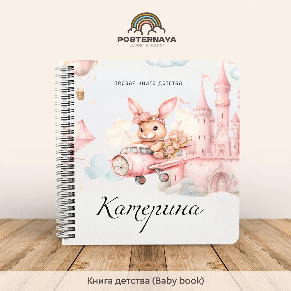 Baby book для девочки «Милый кролик» (именной)