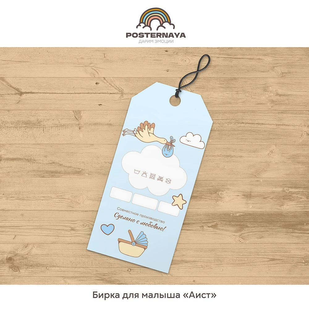 Бирочка для малыша «Аист»