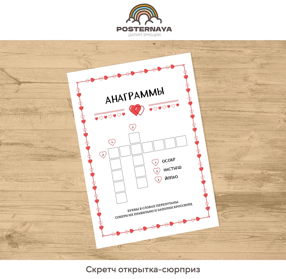 Скретч-открытка «Анаграммы»