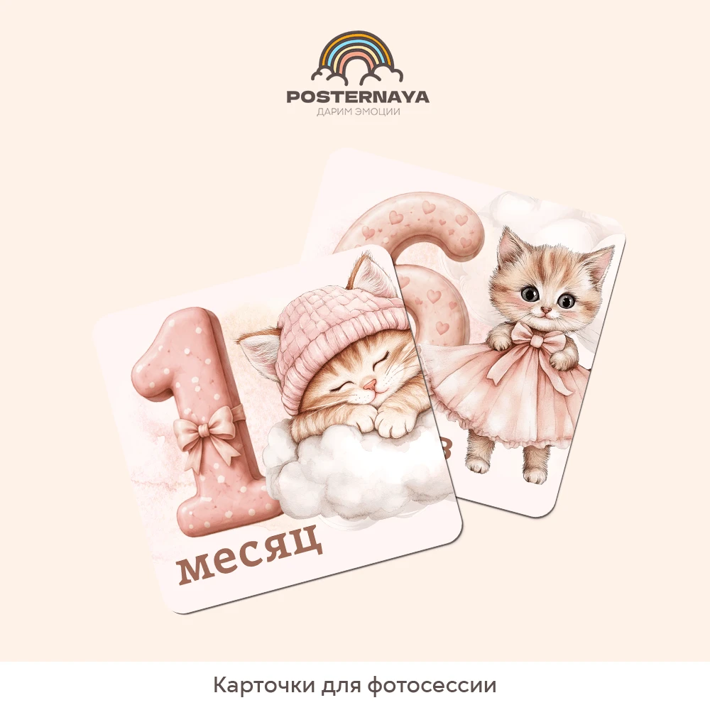 Карточки для фотосессии «Котёнок»