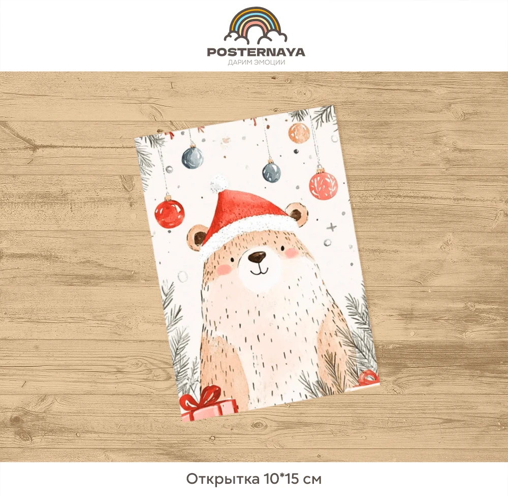 Открытка «Медведь и подарки»